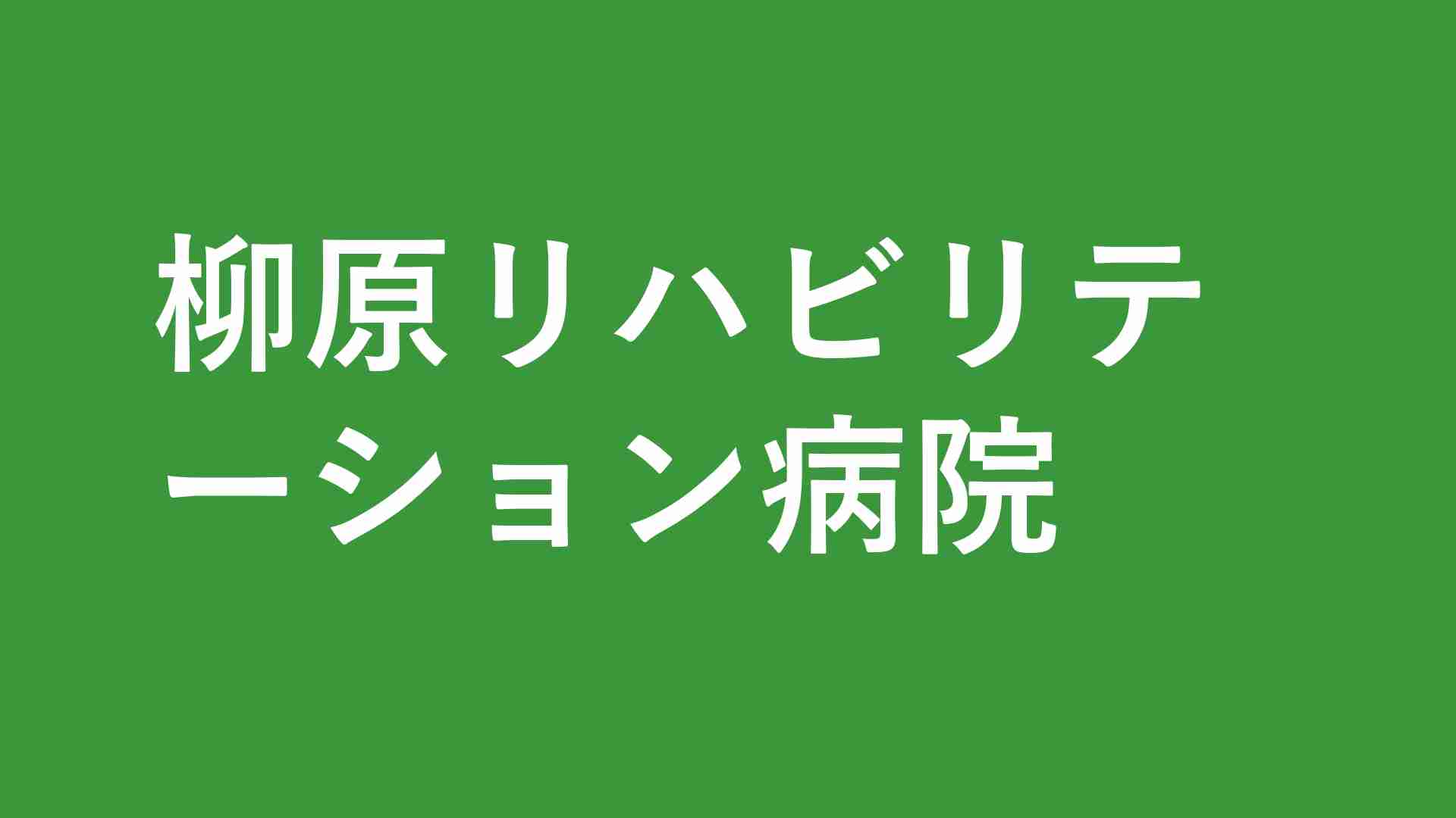 柳原リハビリテーション病院 面会時間・アクセス・予約・外来受付・診療科｜東京都足立区